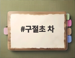 구절초 차