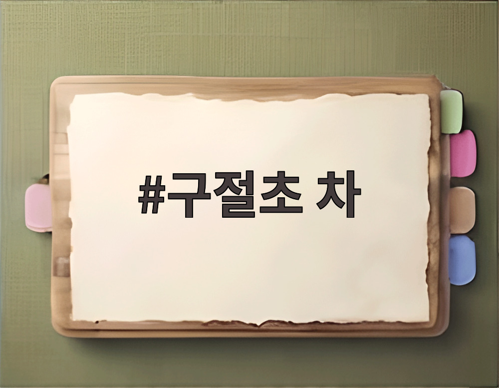 구절초 차