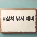 삼치 낚시 채비 초보자도 가을 방파제에서 손맛 보는 법 삼치 낚시 채비