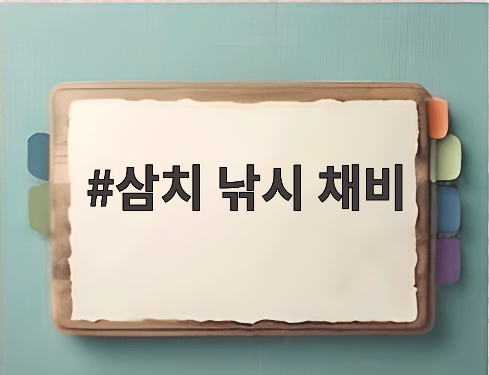 삼치 낚시 채비