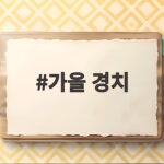 가을 경치 만끽하는 10월 서울근교 나들이 명소와 드라이브 코스 가을 경치