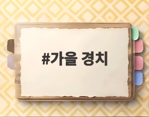 가을 경치