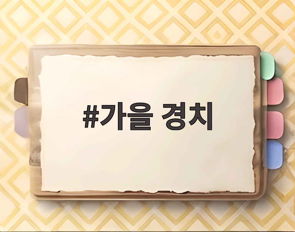 가을 경치