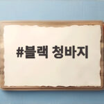 블랙 청바지 하나로 출근과 퇴근을 함께 입는 법 블랙 청바지