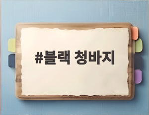 블랙 청바지