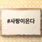 사랑이온다 19회 하석진 직진 고백 안희연의 마음은 사랑이온다