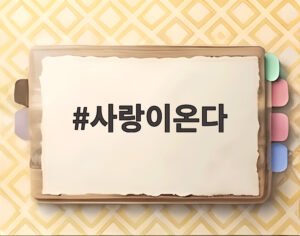 사랑이온다