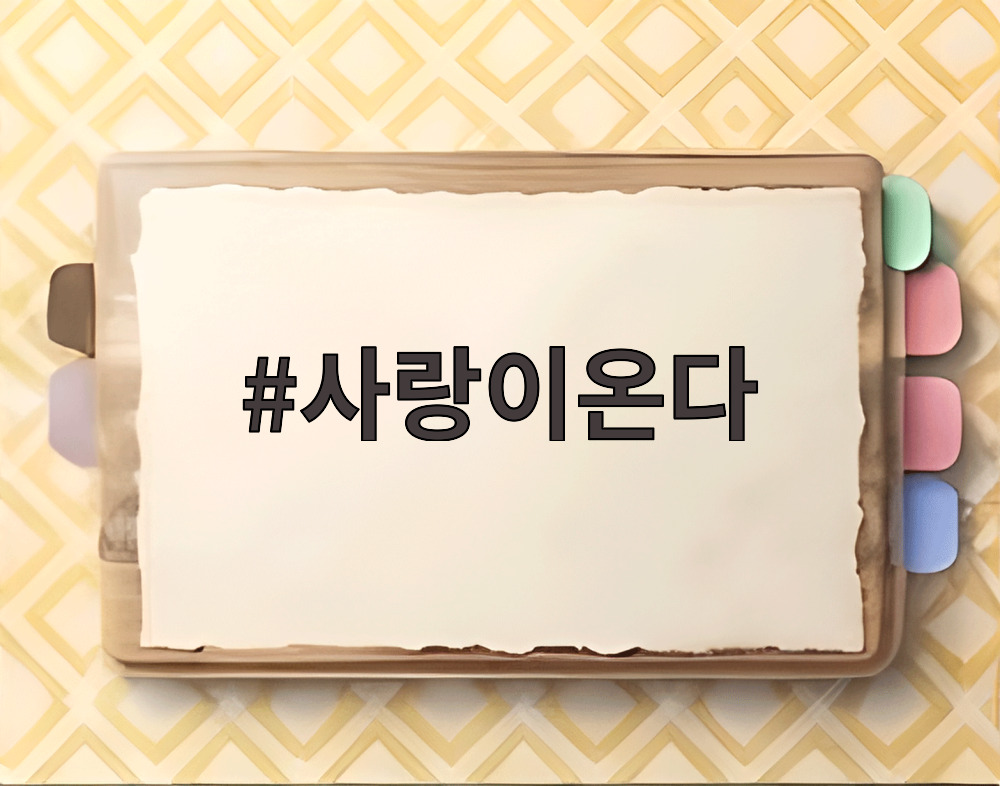 사랑이온다