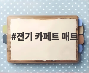 전기 카페트 매트