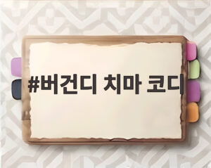 버건디 치마 코디