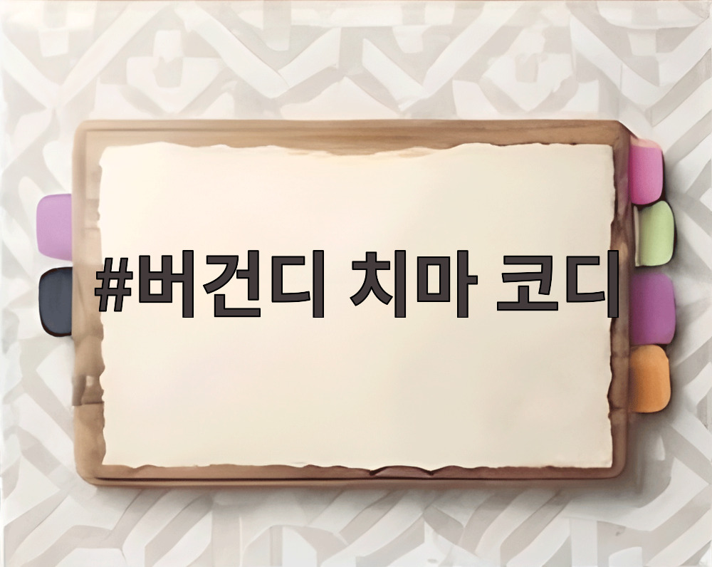버건디 치마 코디