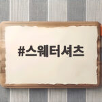 스웨터셔츠 매일 입어도 안 질리는 깊은 컬러와 관리 비결 스웨터셔츠