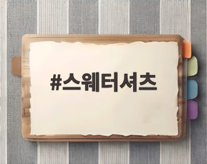 스웨터셔츠