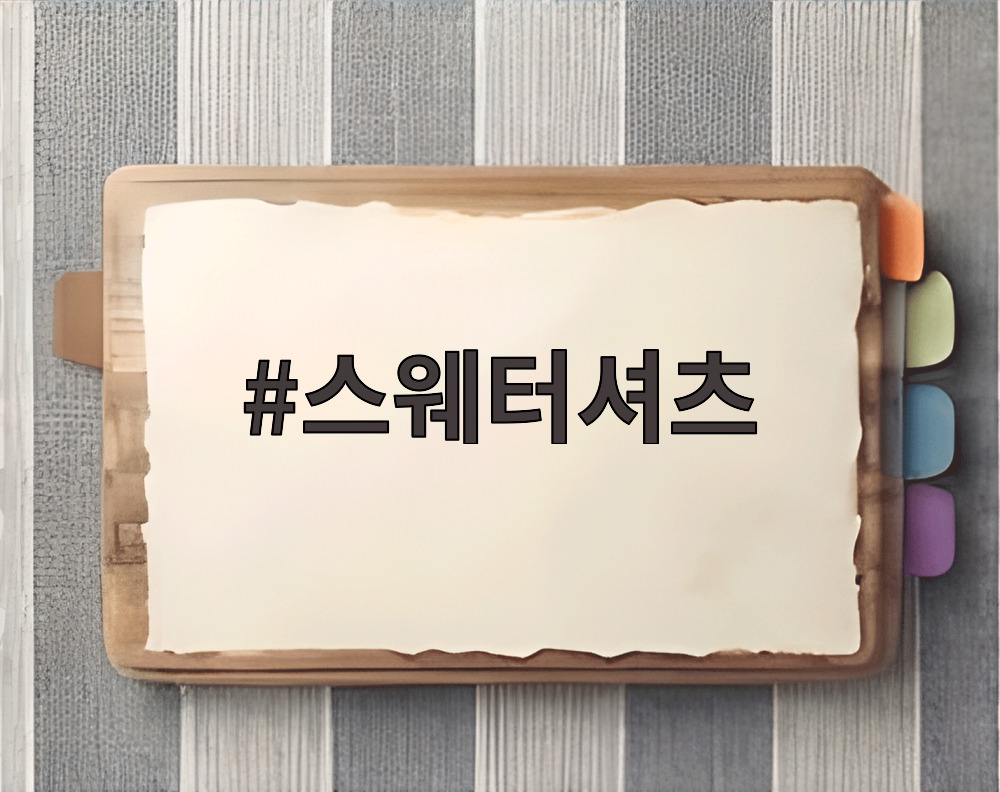 스웨터셔츠