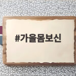 가을몸보신