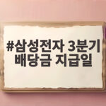 삼성전자 3분기 배당금 지급일 세후 수령액 계산해 보니 삼성전자 3분기 배당금 지급일