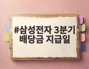 삼성전자 3분기 배당금 지급일
