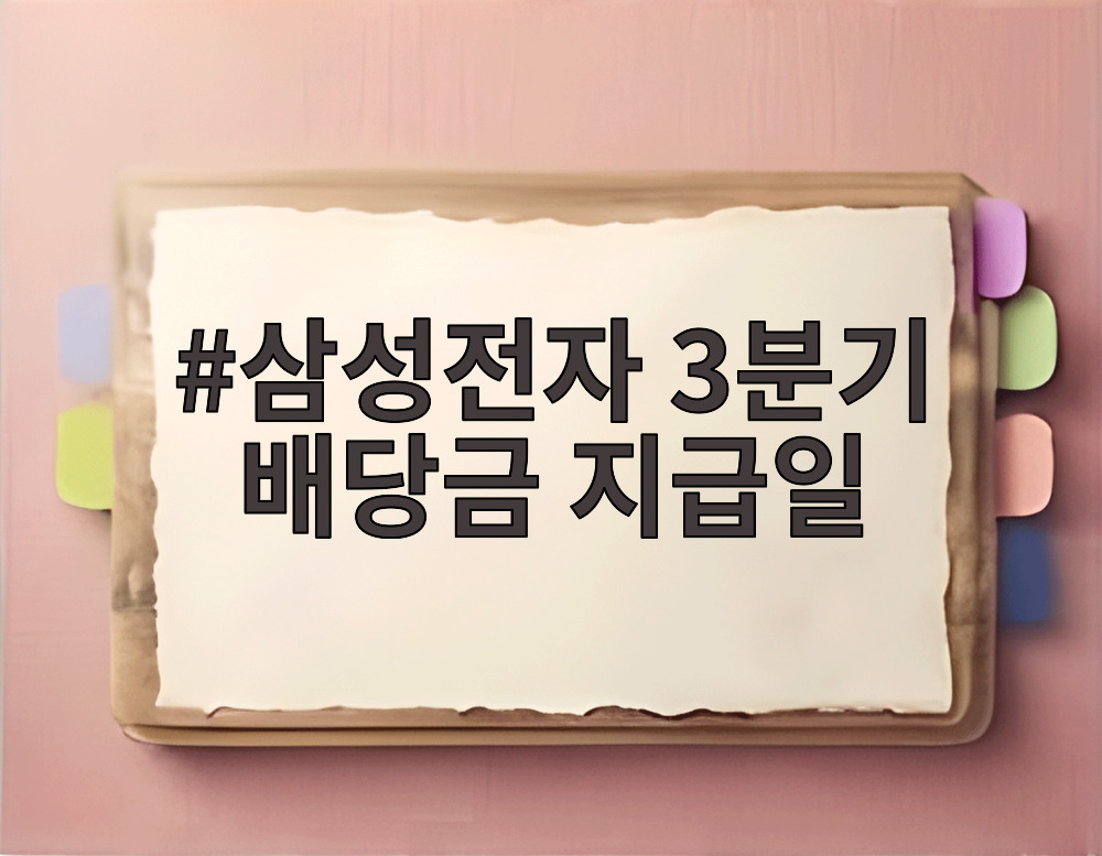 삼성전자 3분기 배당금 지급일