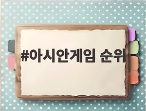 아시안게임 순위