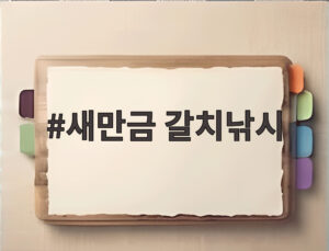 새만금 갈치낚시