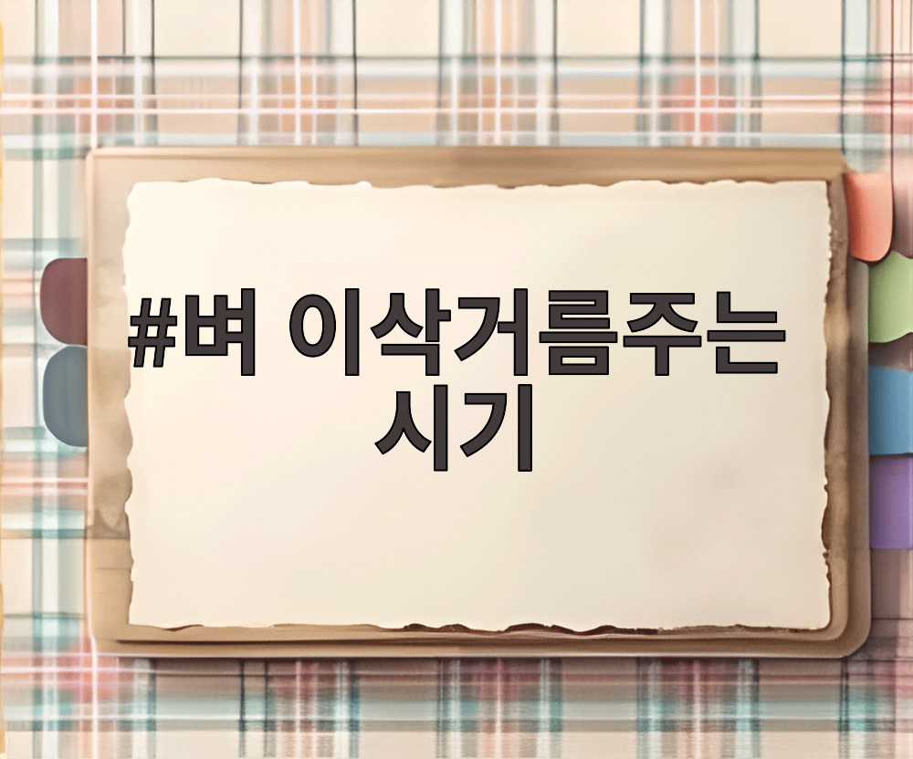 벼 이삭거름주는 시기