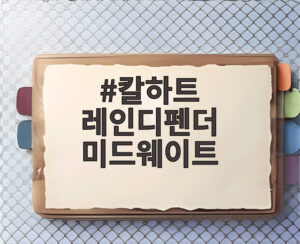 칼하트 레인디펜더 미드웨이트