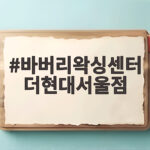 바버리왁싱센터 더현대서울점
