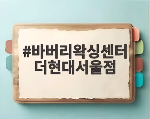 바버리왁싱센터 더현대서울점