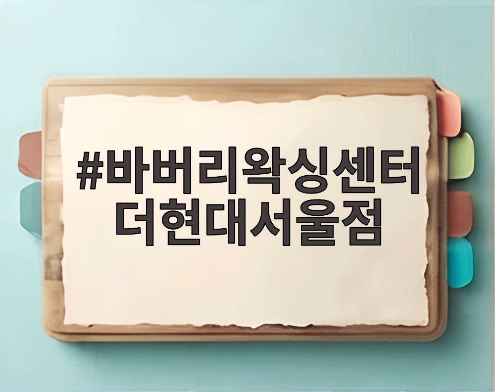 바버리왁싱센터 더현대서울점