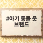 아기 동물 옷 브랜드 추천 감성부터 실용까지 한번에 아기 동물 옷 브랜드