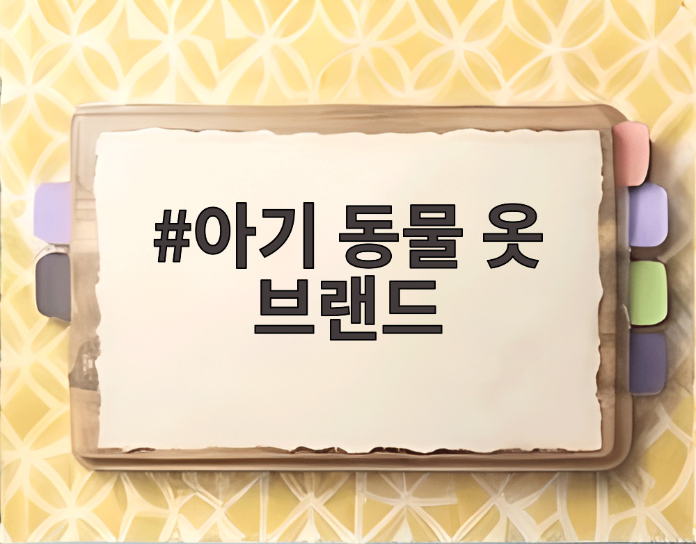아기 동물 옷 브랜드