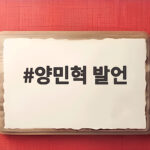 양민혁 발언 논란 무엇이 문제였나 사과문 전문과 병역특례 의미 양민혁 발언