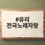 유리 전국노래자랑 깜짝 등장 제주살이 3년차 동네 주민룩 화제 유리 전국노래자랑