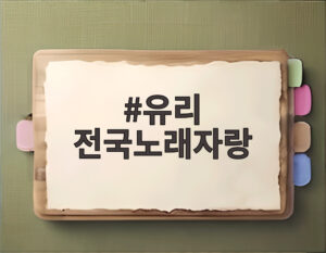 유리 전국노래자랑