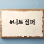 니트 점퍼 하나로 가을 분위기를 바꾸는 스타일링 비법 니트 점퍼