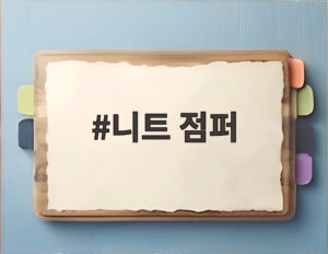 니트 점퍼