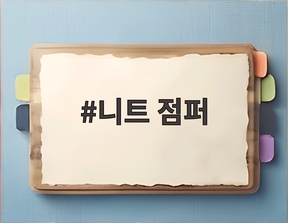 니트 점퍼