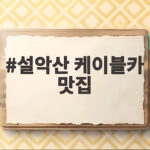 설악산 케이블카 맛집 가격부터 아이랑 식사까지 총정리 설악산 케이블카 맛집