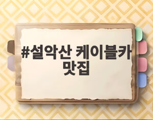 설악산 케이블카 맛집