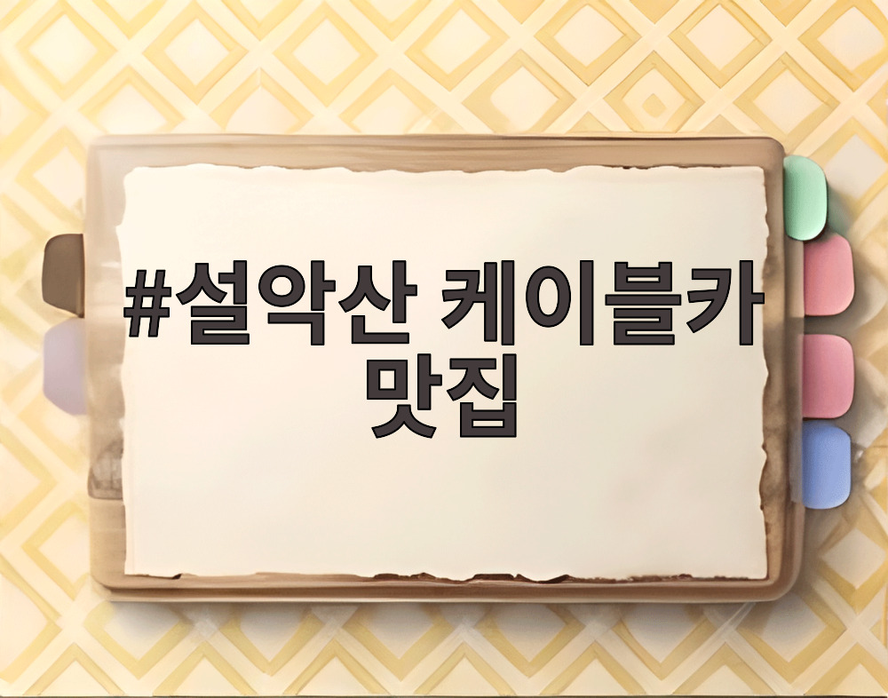설악산 케이블카 맛집