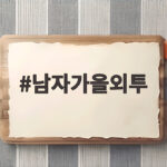 남자가을외투 오래 입을수록 멋스러운 아우터 고르는 방법 남자가을외투