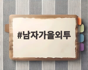 남자가을외투