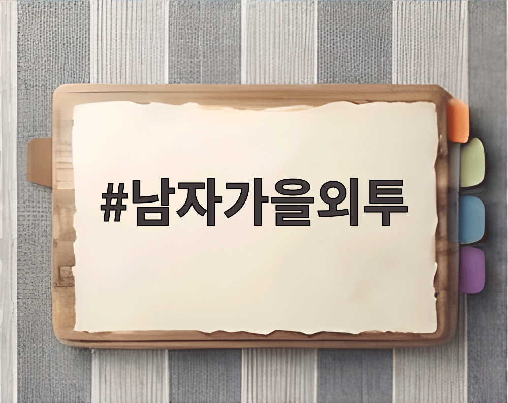 남자가을외투