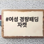 여성 경량패딩 자켓 어떤 제품이 좋을까 사이즈 고민 해결 여성 경량패딩 자켓