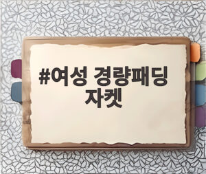 여성 경량패딩 자켓