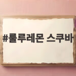 룰루레몬 스쿠바