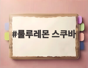 룰루레몬 스쿠바