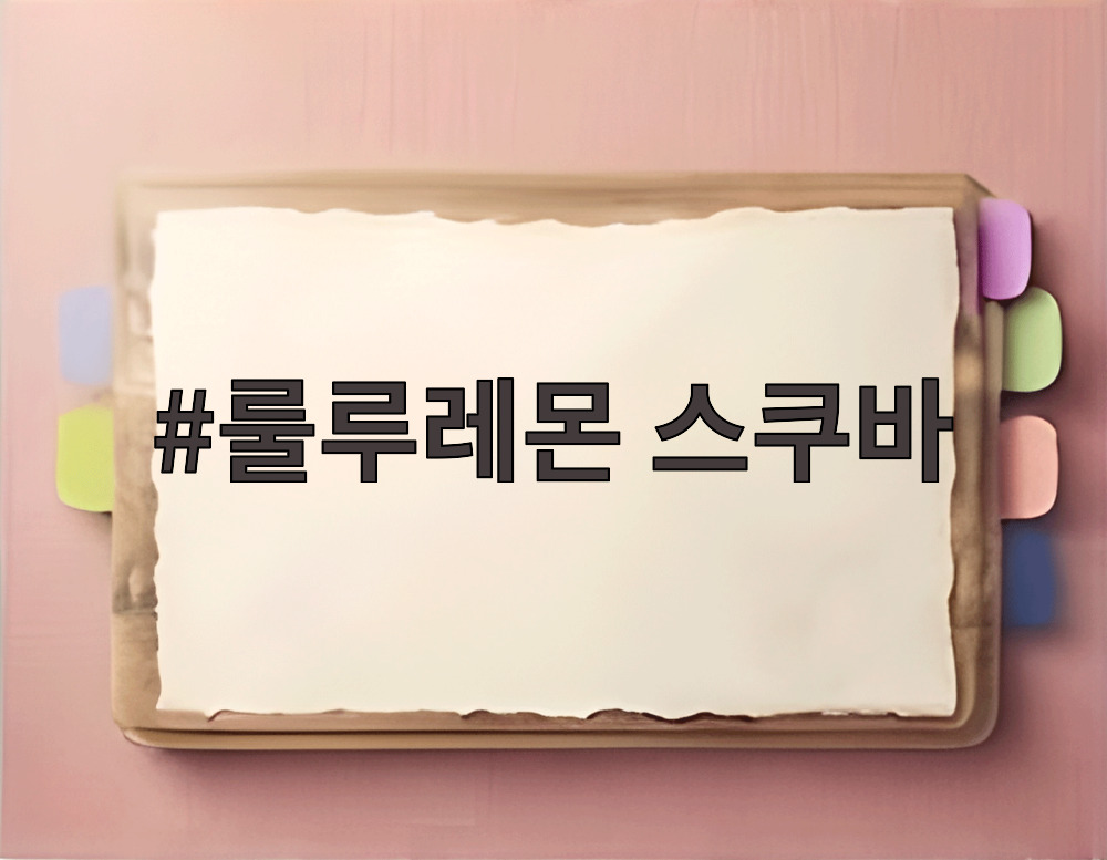 룰루레몬 스쿠바