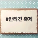 반려견 축제 10월 일정 총정리 강아지와 가을 나들이 준비하기 반려견 축제