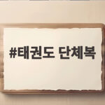 태권도 단체복 도장 팀워크와 품격을 높이는 맞춤 선택법 태권도 단체복